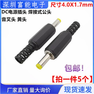 1.7插头便携式 焊接式 DVD 4.0X1.7mm 公头 EVD用DC电源插头 4.0