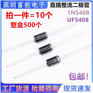 直插 整流二极管 1N5408 IN5408 UF5408 3A 1000V DO-27