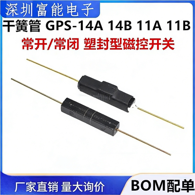 GPS-14A塑封型磁控开关