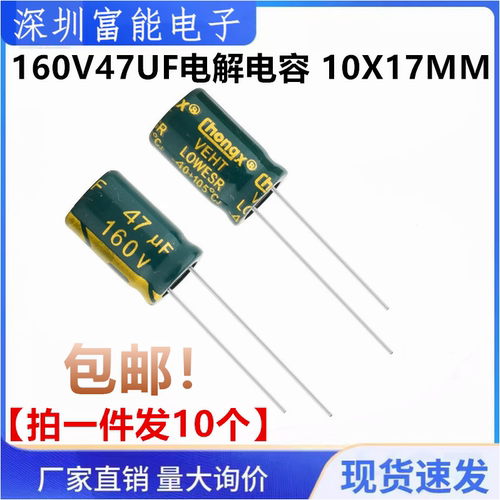 包邮10个 160V47UF高频低阻长寿命电解电容 体积10X17MM