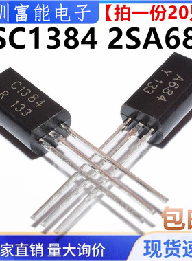 全新国产 2SC1384-Y 2SA684-Y C1384 A684 TO-92L 直插三极管