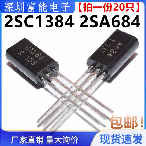 全新国产 2SC1384-Y 2SA684-Y C1384 A684 TO-92L 直插三极管