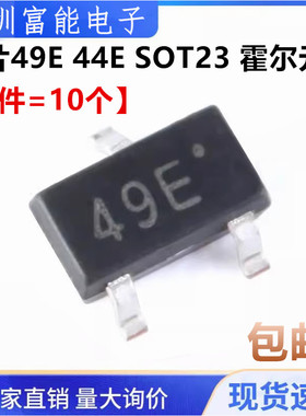 贴片49E 44E A3144E SOT23 霍尔元件 传感器SS49E线性AH49E开关
