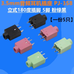 358 五 5脚 3.5mm耳机插座 180度直插 立式 音频接口 音频插座