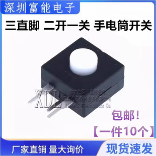 白头1212-213WD三直脚二开一关锂电头灯按钮开关侧三脚手电筒开关