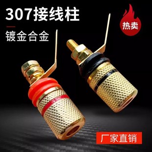 4MM香蕉插头 喇叭红黑垫接线柱 镀金307接线柱 音箱锌合金接线柱