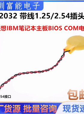 CR2032带线1.25插头3V纽扣电池联想IBM笔记本主板BIOS COM电池