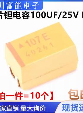 贴片钽电容 25V100UF 107E 100UF 25v D7343 D型黄色【10只6元】