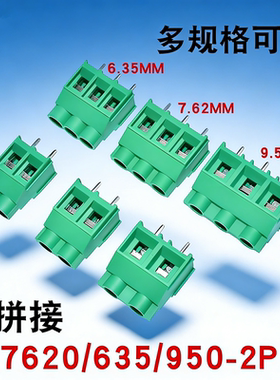 MG/KF635 7620 950接线端子2P 3P 6.35/7.62/9.5MM可拼接PCB螺钉