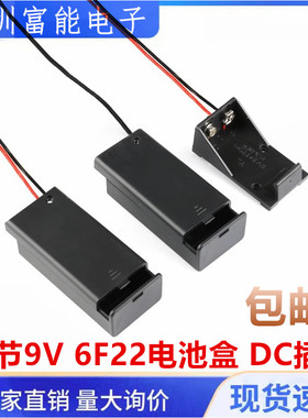 一节9V 6F22电池盒 不带盖/全密封带开关 DC插头/带线电池座 扣