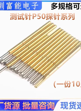 测试针P50探针B1尖头G2平头D2圆头Q1四爪 A2 T2 E2可伸缩弹簧顶针