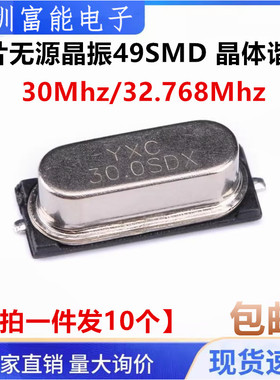 HC-49SMD 30MHZ 32.768M 贴片无源晶振49SMD 30.000MHZ 晶体谐振
