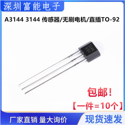 霍尔传感器 A3144/OH3144/Y3144 TO-92UA 无刷电机/电摩电机(5个)