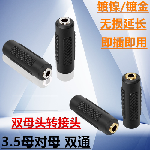3.5MM母对母音频对接头 双母头立体声AUX直通头孔对孔转接头