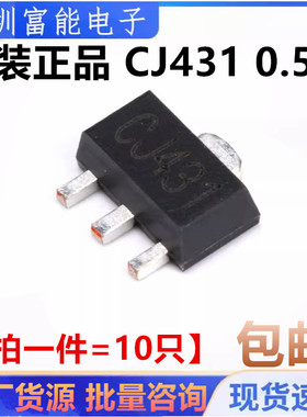 原装正品 CJ431 0.5% SOT-89 100mA 贴片可调节电压芯片【10只】