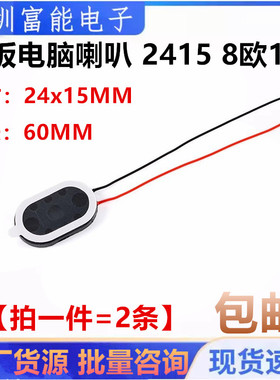 平板电脑喇叭 原道N12 N70 平板扬声器 2415 8欧1W 8R 1W 1524