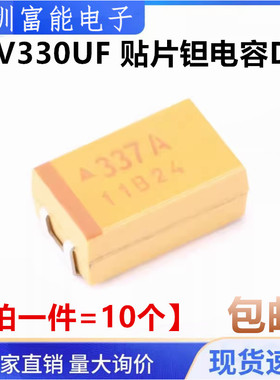 散新贴片钽电容 10V330UF 337A 330UF 10V D7343 D型 黄色