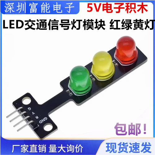 LED交通信号灯模块5V电子积木