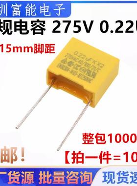 黄色安规电容X2 275V0.22UF 275V224k脚距10MM 15mm 220NF电容器