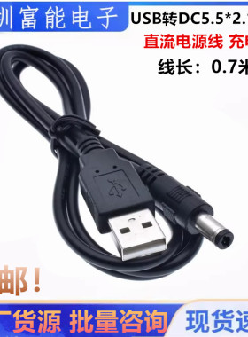 USB转DC5.5*2.1MM 电源线 路由器 风扇 单片机系统供电线DC005