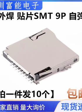 编带装 TF外焊 贴片SMT九脚 9P TF卡座 自弹式 Micro SD 内存卡槽