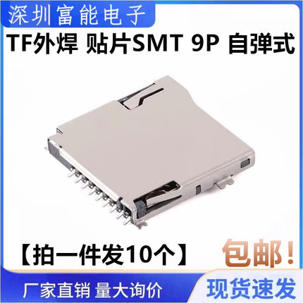 编带装 TF外焊 贴片SMT九脚 9P TF卡座 自弹式 Micro SD 内存卡槽