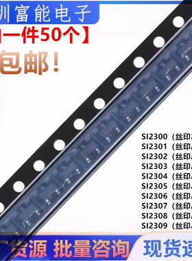 MOS场效应管SI2300 2301 2302 2303 2304 2305 2306 2307 2308 09