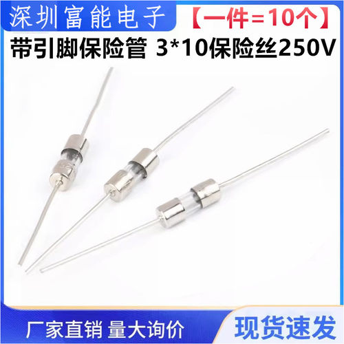 带引脚保险管3*10JFSDZ