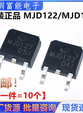 全新原装长电 MJD127 MJD122 达林顿三极管 8A/100V 贴片TO-252