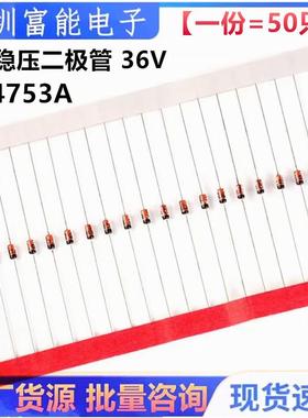 全新环保1N4753A 1W IN4753 稳压二极管 36V 直插DO-41（50个）