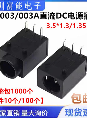 DC003/003A直流DC电源插座3.5*1.3/1.35MM圆头电源母座三脚直插3P
