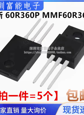 全新场效应管 60R360P MMF60R360P 塑封TO-220F 600V 11A 可直拍