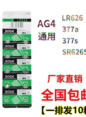 AG4/LR626/SR626SW/377a/377s通用纽扣电池电子女手表石英表电池