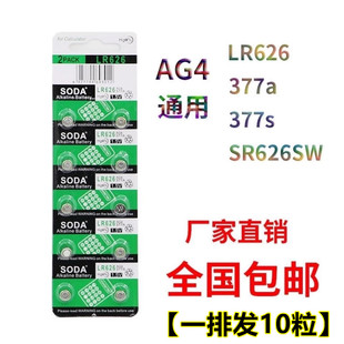 AG4/LR626/SR626SW/377a/377s通用纽扣电池电子女手表石英表电池