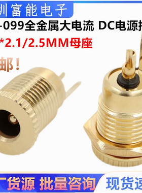 镀金全铜 DC-099 全金属大电流20A DC电源插座 5.5*2.1/2.5MM母座