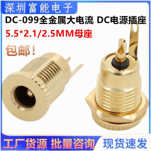 全金属大电流20A 099 DC电源插座 5.5 2.5MM母座 镀金全铜 2.1