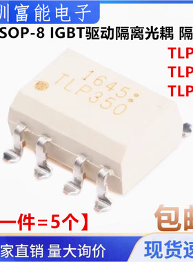 散新贴片TLP250 TLP350 TLP550 H SOP-8 IGBT驱动隔离光耦 隔离器