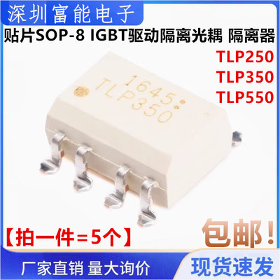 散新贴片TLP250 TLP350 TLP550 H SOP-8 IGBT驱动隔离光耦 隔离器