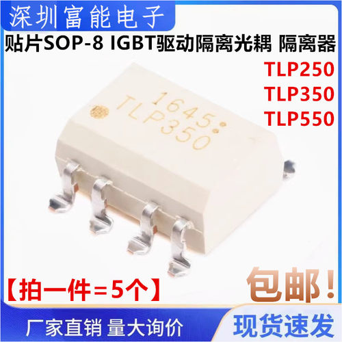 散新贴片TLP250 TLP350 TLP550 H SOP-8 IGBT驱动隔离光耦 隔离器