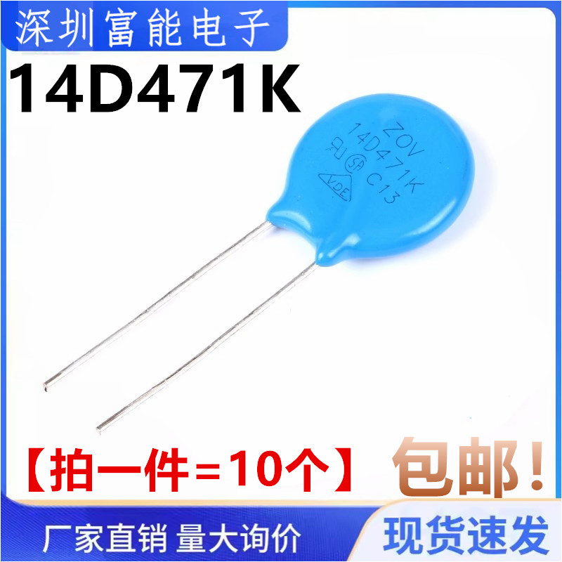 压敏电阻14D471K 14D471 470V 【10只2.5元包邮】500只/包80元
