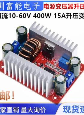 DC直流10-60V 400W 15A升压变换器 恒流电源 电源变压器升压模块