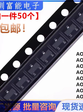 全新AO3409 3413 3414 3415 3416 3422 3420 贴片SOT23 场效应管