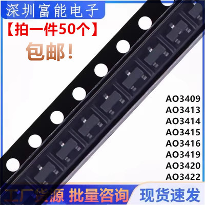 全新国产 AO3409 3413 3414 3415 3422 3420 贴片SOT23 场效应管