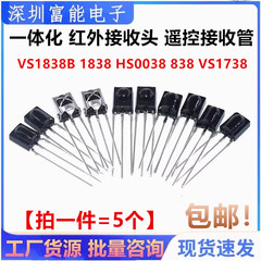 VS1838B 遥控接收管 1838 HS0038 838 VS1738一体化 红外接收头