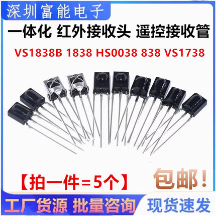 VS1838B 遥控接收管 1838 HS0038 838 VS1738一体化 红外接收头