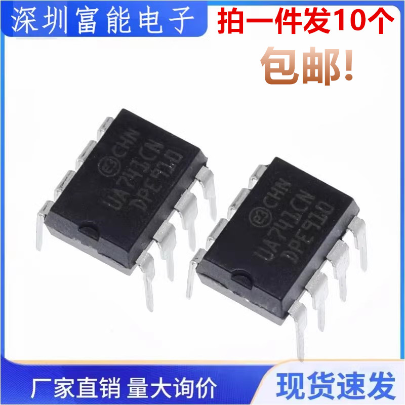 （10个）直插 UA741 UA741CN UA741CP DIP-8 运算放大器 国产全新