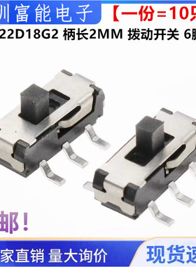 (10个) 贴片 MSS22D18G2 双排6脚2档 柄高2mm 拨动开关微型小开关