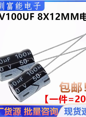 50V100UF 体积：8*12mm 优质 直插 电解电容 100UF 50V【20只】