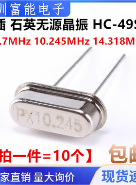直插 石英无源晶振 HC-49S型 10.7M 10.700 10.245 14.318 Mhz