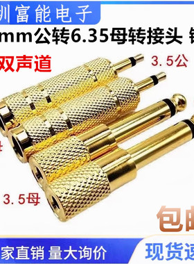 3.5mm公转6.35母转接头电子琴音频音响吉他音频线插头话筒耳机